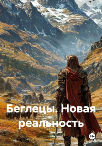 Обложка книги «Беглецы. Новая реальность»