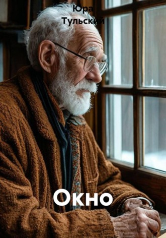 Обложка книги «Окно»