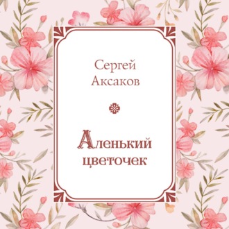 Обложка книги «Аленький цветочек»