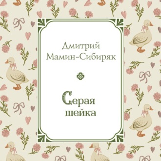 Обложка книги «Серая Шейка»