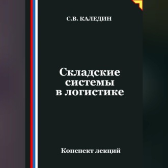 Обложка книги «Складские системы в логистике»