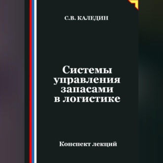 Обложка книги «Системы управления запасами в логистике»