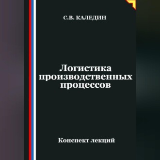 Обложка книги «Логистика производственных процессов»