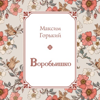 Обложка книги «Воробьишко»