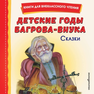 Обложка книги «Детские годы Багрова-внука. Сказки»