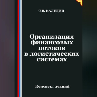 Обложка книги «Организация финансовых потоков в логистических системах»