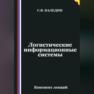 Обложка книги «Логистические информационные системы»