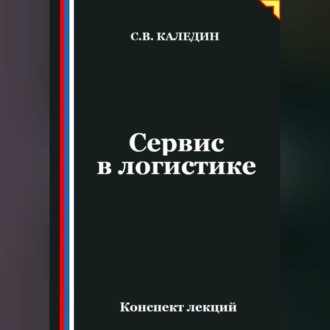 Обложка книги «Сервис в логистике»