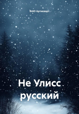 Обложка книги «Не Улисс русский»