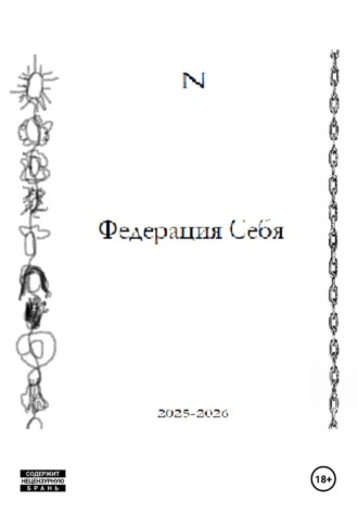 Обложка книги «Федерация Себя»
