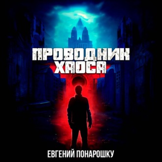 Обложка книги «Проводник Хаоса. Книга 1»