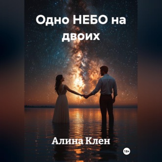 Обложка книги «Одно НЕБО на двоих»