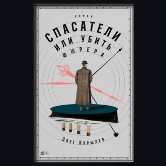 Обложка книги «Спасатели, или Убить фюрера»
