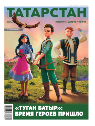 Обложка книги «Татарстан (на русском языке) №01/2025»