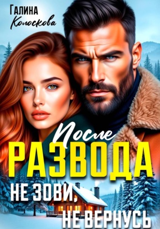 Обложка книги «После развода. Не зови, не вернусь»