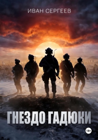 Обложка книги «Гнездо Гадюки»
