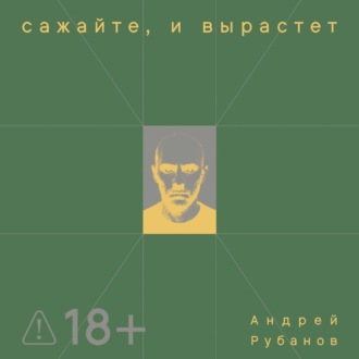 Обложка книги «Сажайте, и вырастет»