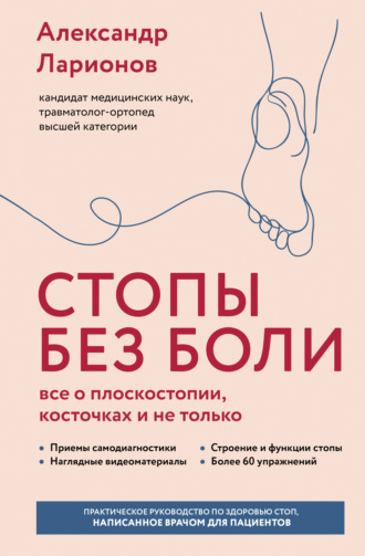 Обложка книги «Стопы без боли. Все о плоскостопии, косточках и не только»