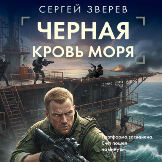 Обложка книги «Черная кровь моря»