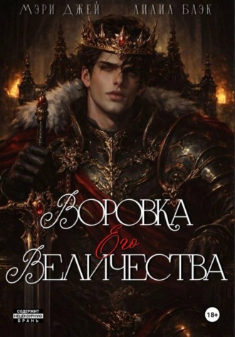 Обложка книги «ВОРОВКА ЕГО ВЕЛИЧЕСТВА»