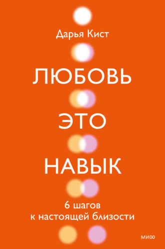 Обложка книги «Любовь – это навык. 6 шагов к настоящей близости»