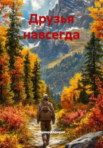 Обложка книги «Друзья навсегда»