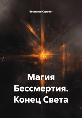 Обложка книги «Магия Бессмертия. Конец Света»