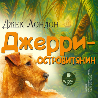 Обложка книги «Джерри – островитянин»