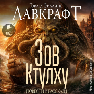 Обложка книги «Зов Ктулху. Повести и рассказы»