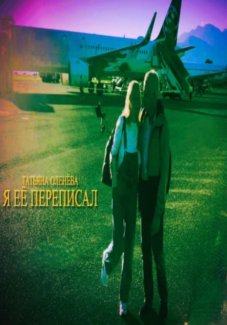 Обложка книги «Я её переписал»