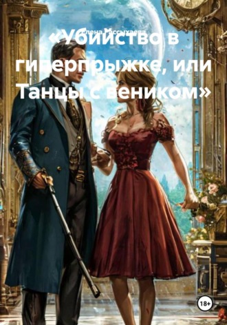 Обложка книги «Убийство в гиперпрыжке, или Танцы с веником»