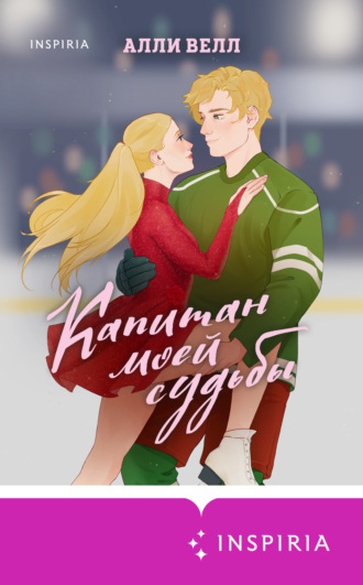 Обложка книги «Капитан моей судьбы»