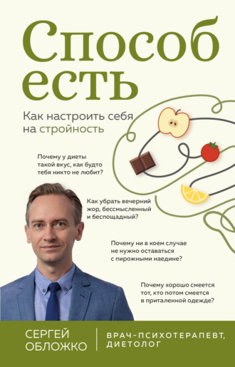 Обложка книги «Способ есть. Как настроить себя на стройность»