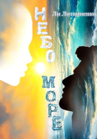 Обложка книги «Небо/Море»