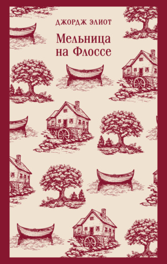 Обложка книги «Мельница на Флоссе»