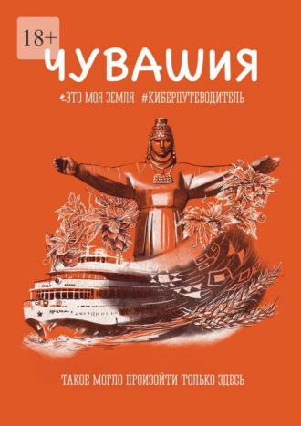 Обложка книги «Чувашия. Это моя земля. #Киберпутеводитель»