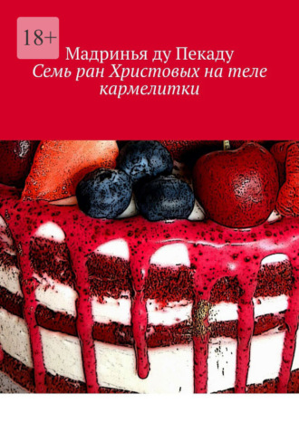 Обложка книги «Семь ран Христовых на теле кармелитки»