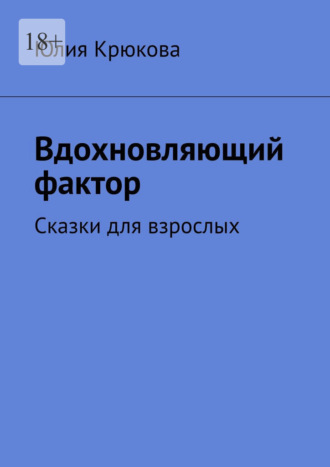 Обложка книги «Вдохновляющий фактор. Сказки для взрослых»
