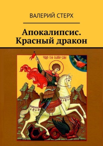 Обложка книги «Апокалипсис. Красный дракон»
