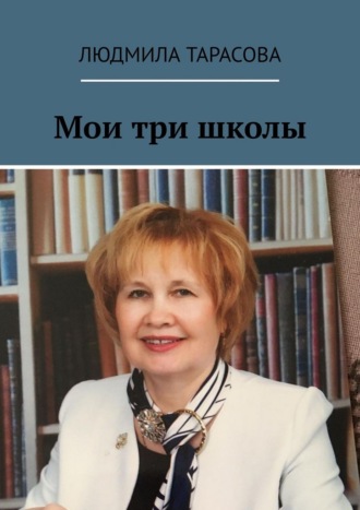 Обложка книги «Мои три школы»