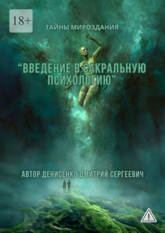 Обложка книги «Введение в сакральную психологию»
