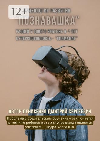 Обложка книги «Познавашка. Развей у своего ребенка 6–7 лет суперспособность — «Внимание»»
