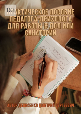 Обложка книги «Практическое пособие педагога-психолога для работы в ДОЛ или санатории»