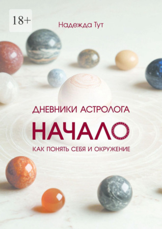 Обложка книги «Дневники астролога. Начало. Книга первая»