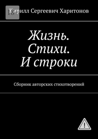 Обложка книги «Жизнь. Стихи. И строки. Сборник авторских стихотворений»
