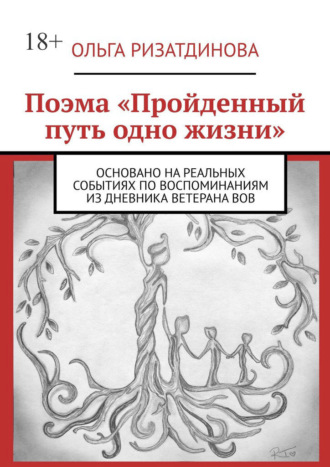 Обложка книги «Поэма «Пройденный путь одно жизни». Основано на реальных событиях по воспоминаниям из дневника ветерана ВОВ»
