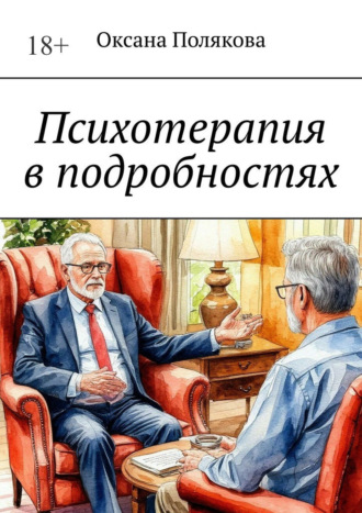 Обложка книги «Психотерапия в подробностях»