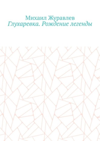 Обложка книги «Глухаревка. Рождение легенды»