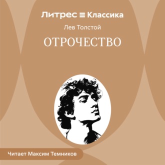 Обложка книги «Отрочество»