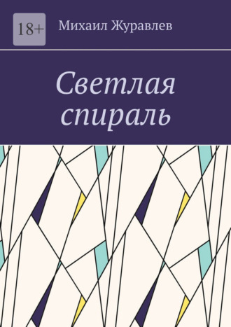 Обложка книги «Светлая спираль»